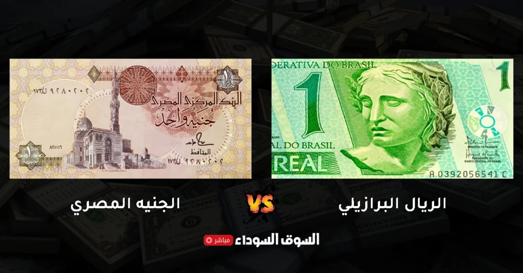 سعر الريال البرازيلي في السوق السوداء​​