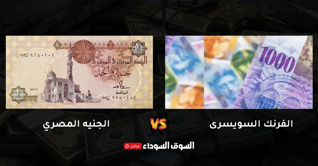 سعر الفرنك السويسرى فى السوق السوداء اليوم