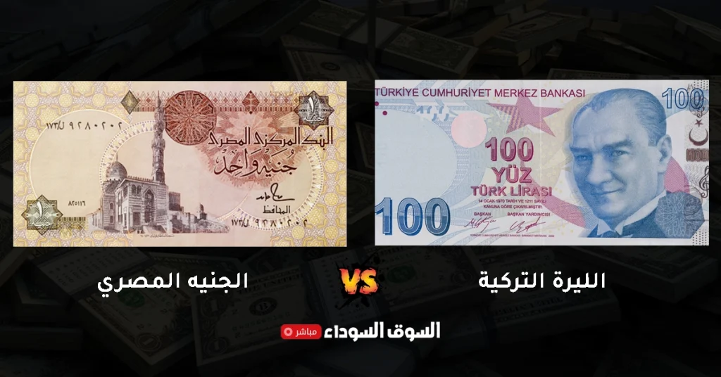 سعر الليرة التركية في السوق السوداء