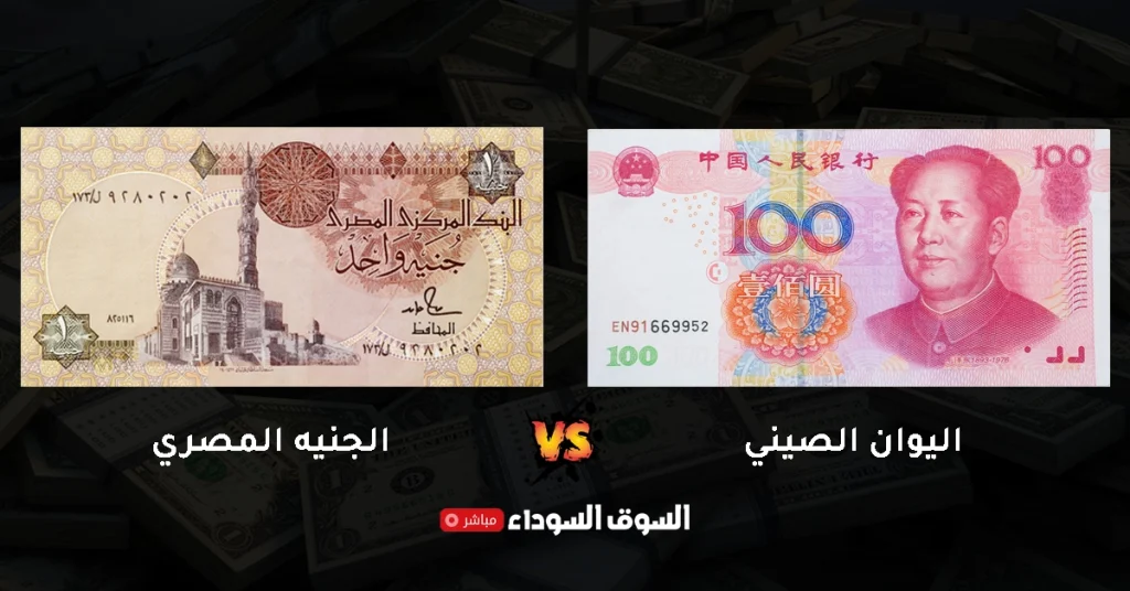 سعر اليوان الصيني في السوق السوداء