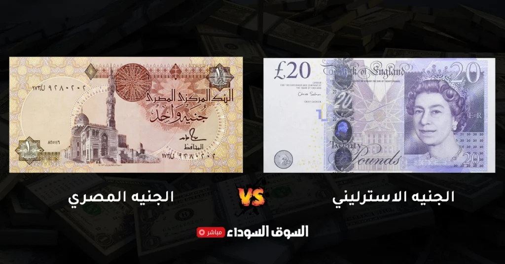 سعر الجنيه الاسترليني في السوق السوداء