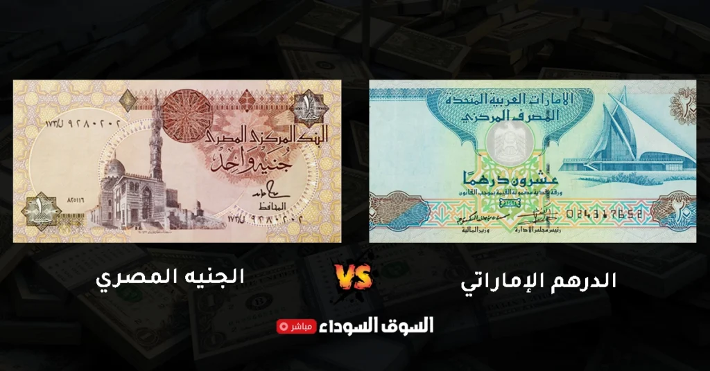 سعر الدرهم الإماراتي في السوق السوداء​ اليوم