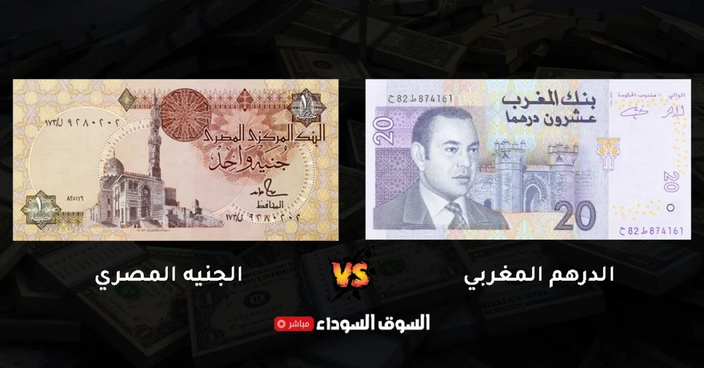 سعر الدرهم المغربي في السوق السوداء