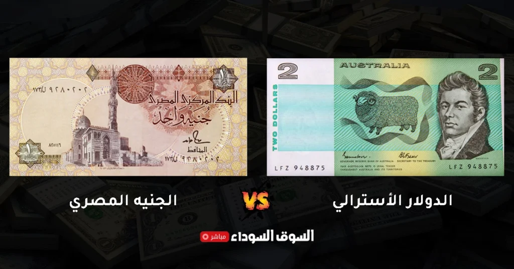 سعر الدولار الأسترالي في السوق السوداء