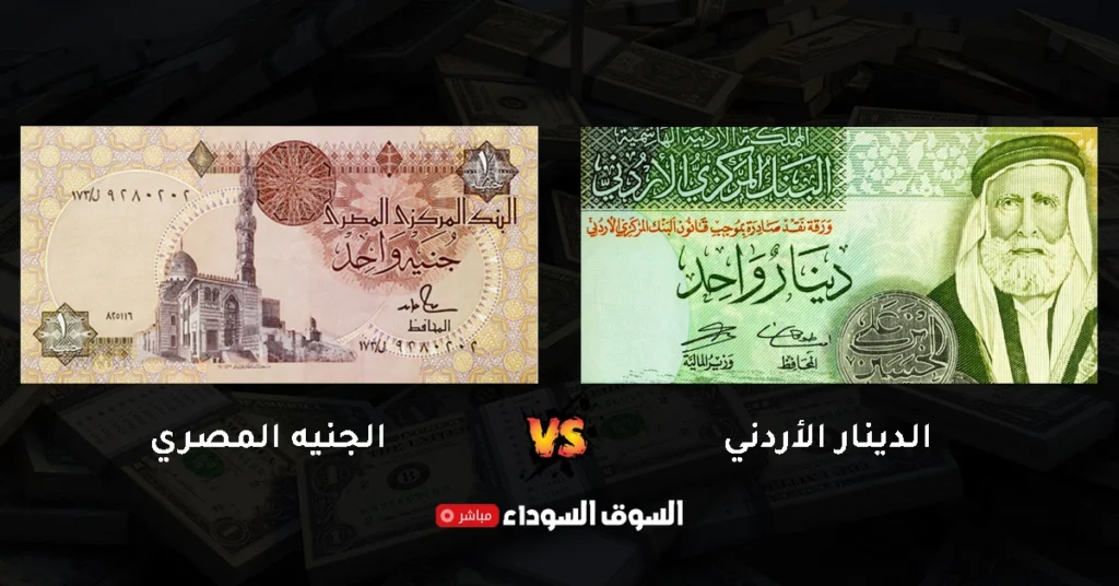 سعر الدينار الأردني مقابل الجنيه المصري في السوق السوداء