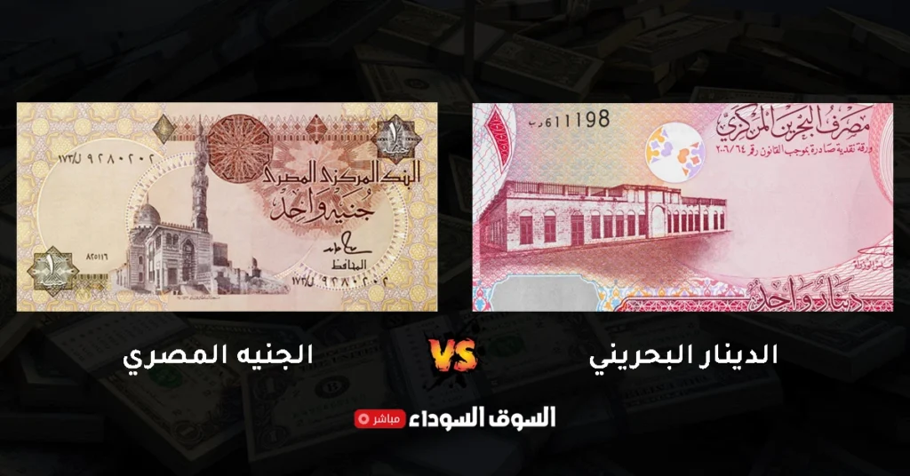 سعر الدينار البحريني في السوق السوداء