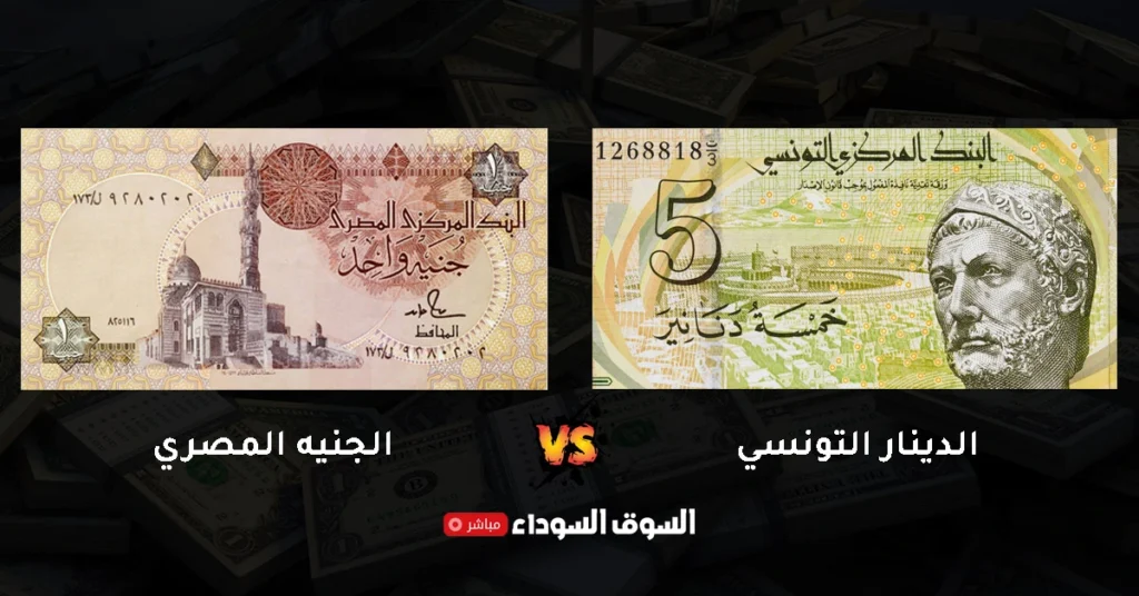 سعر الدينار التونسي في السوق السوداء