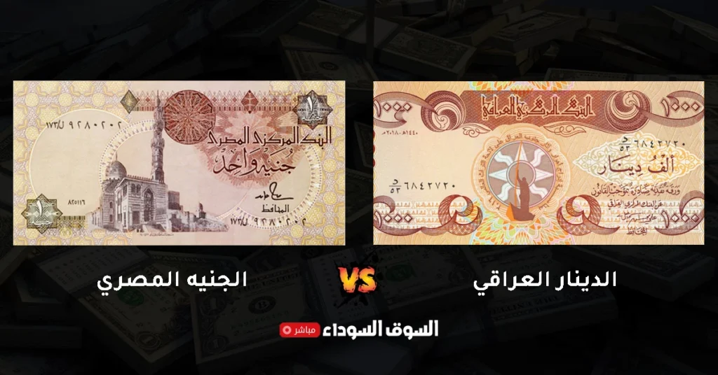سعر الدينار العراقي في السوق السوداء