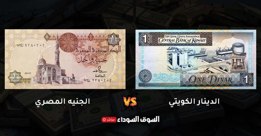سعر الدينار الكويتى فى السوق السوداء اليوم