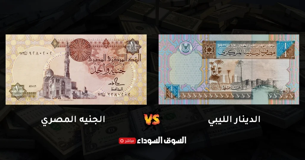 سعر الدينار الليبي اليوم في السوق السوداء