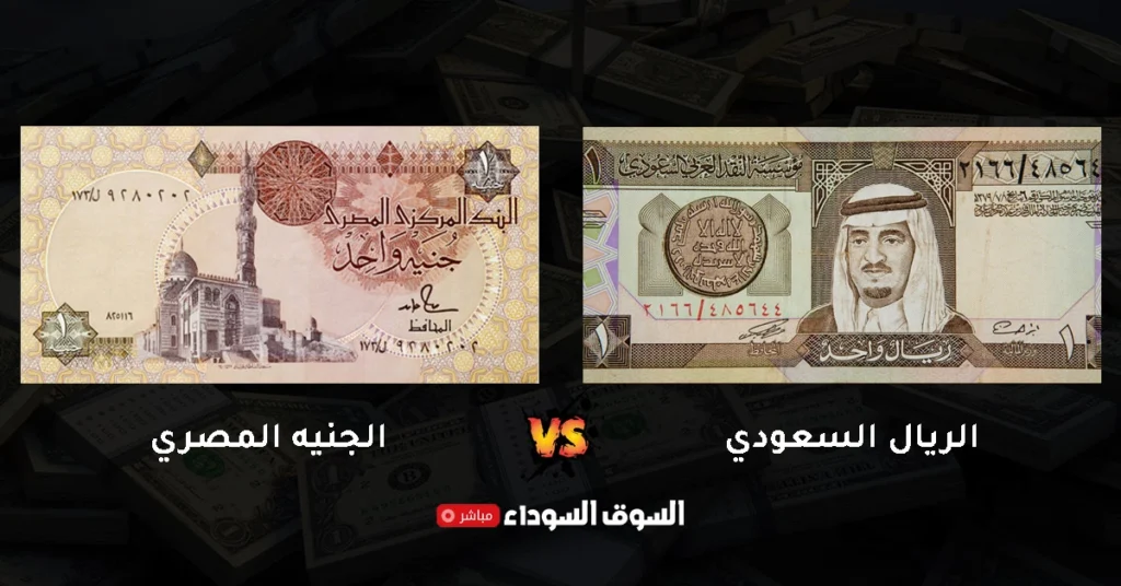 سعر الريال السعودي في السوق السوداء اليوم