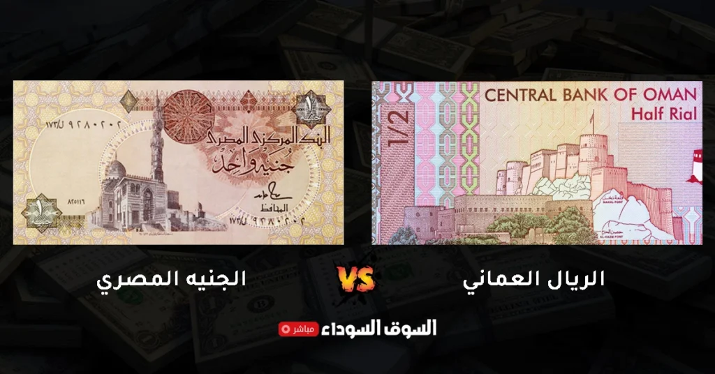 سعر الريال العماني في السوق السوداء