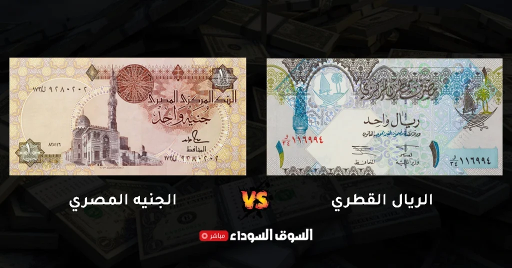 سعر الريال القطري في السوق السوداء