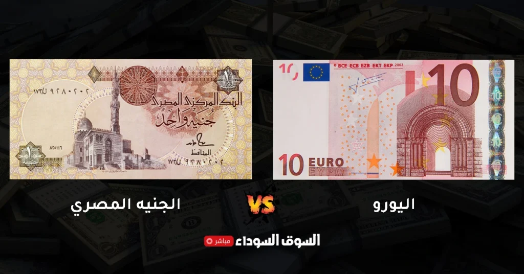 سعر اليورو في السوق السوداء اليوم