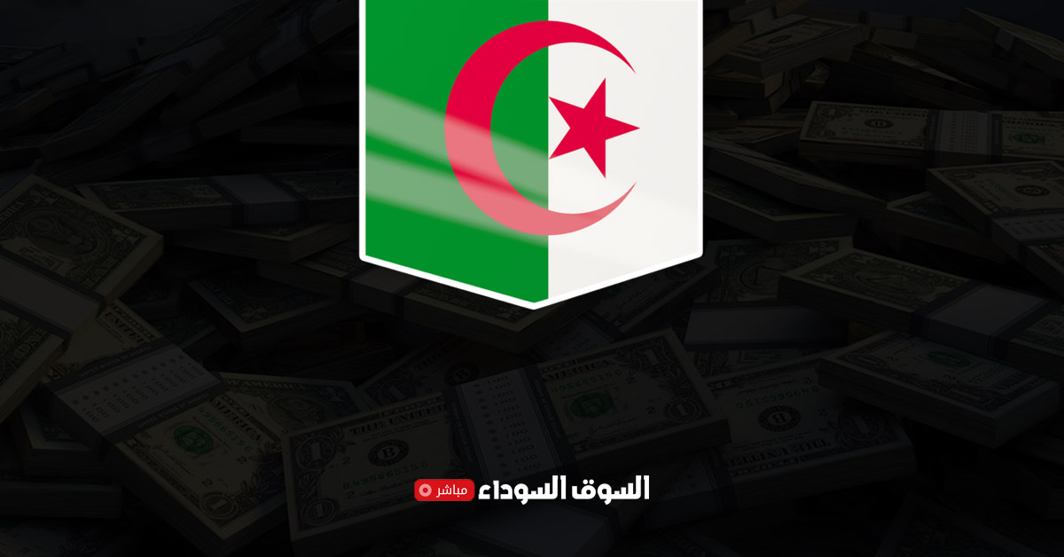 أسعار العملات في الجزائر اليوم في السوق السوداء​