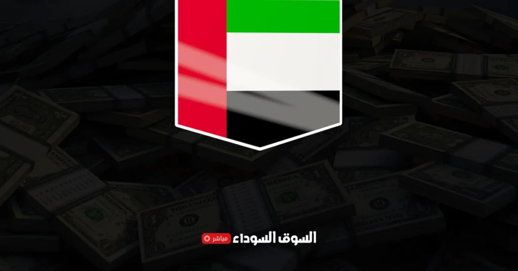 أسعار العملات في السوق السوداء اليوم في الإمارات​