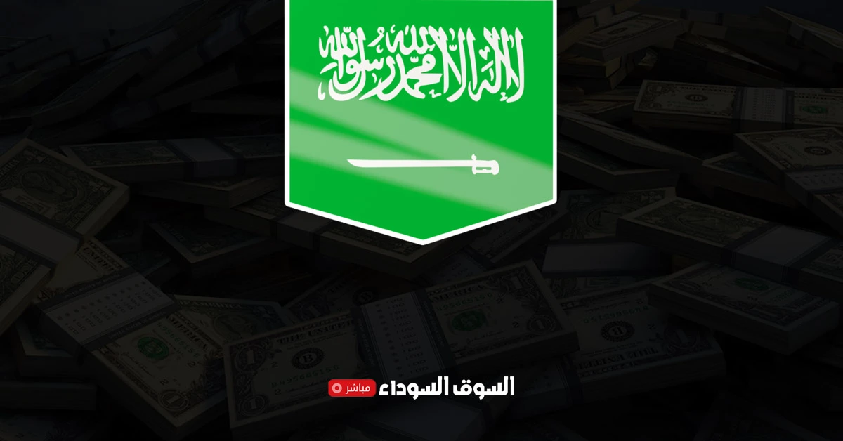 اسعار العملات في السعودية في السوق السوداء