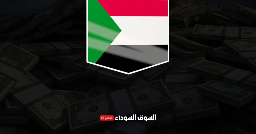 اسعار العملات في السودان السوق الأسود اليوم​