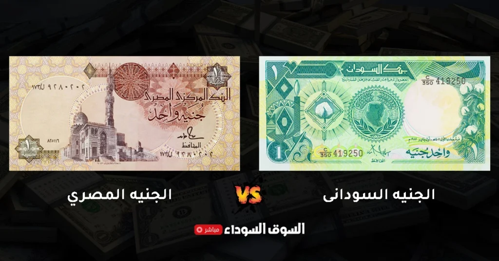سعر الجنيه السودانى مقابل الجنيه المصرى في السوق السوداء​