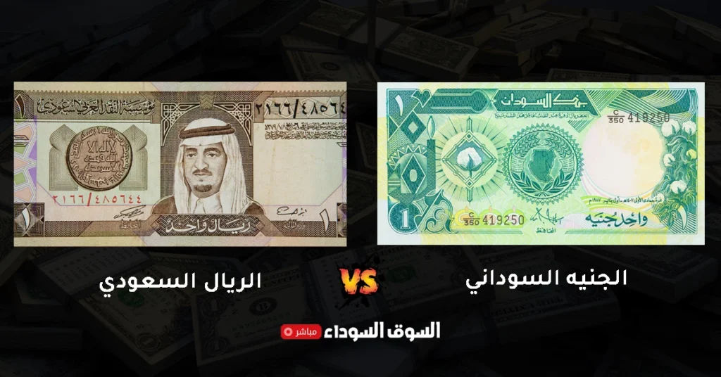 سعر الجنيه السوداني مقابل الريال السعودي في السوق السوداء​