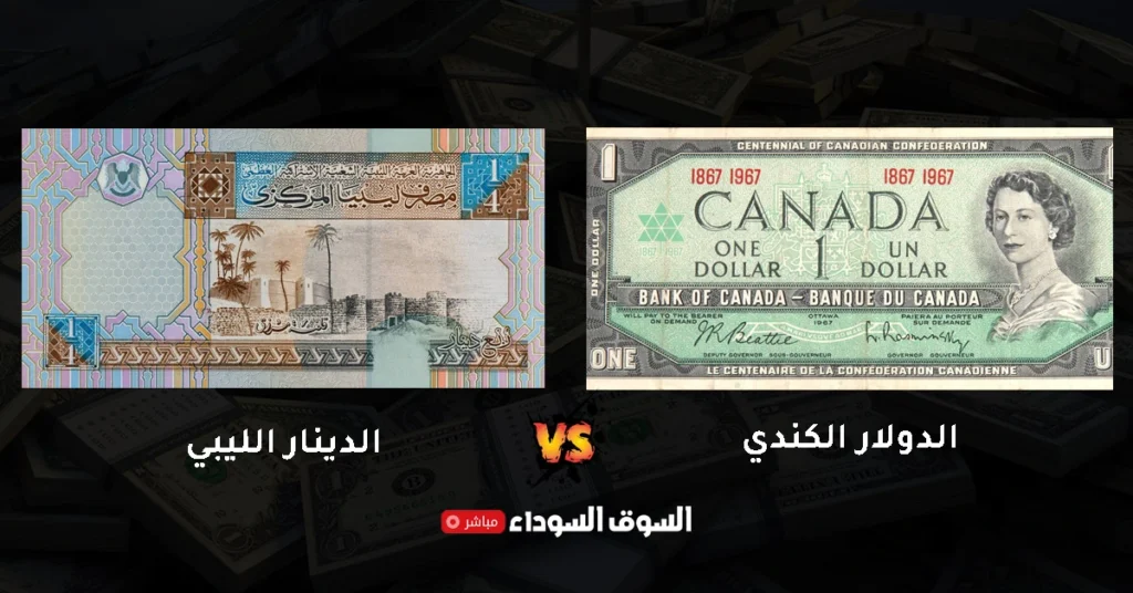 سعر الدولار الكندي مقابل الدينار الليبي في السوق السوداء​