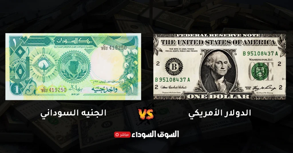 سعر الدولار في السوق السوداء اليوم في السودان
