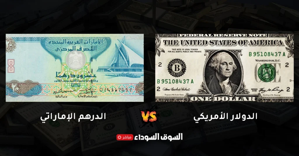 سعر الدولار مقابل الدرهم الإماراتي في السوق السوداء​