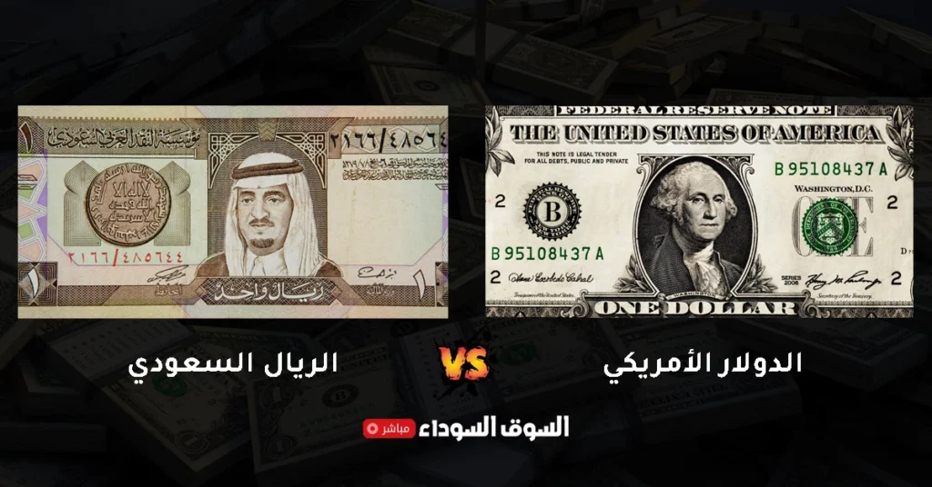 سعر الدولار مقابل الريال السعودى فى السوق السوداء​