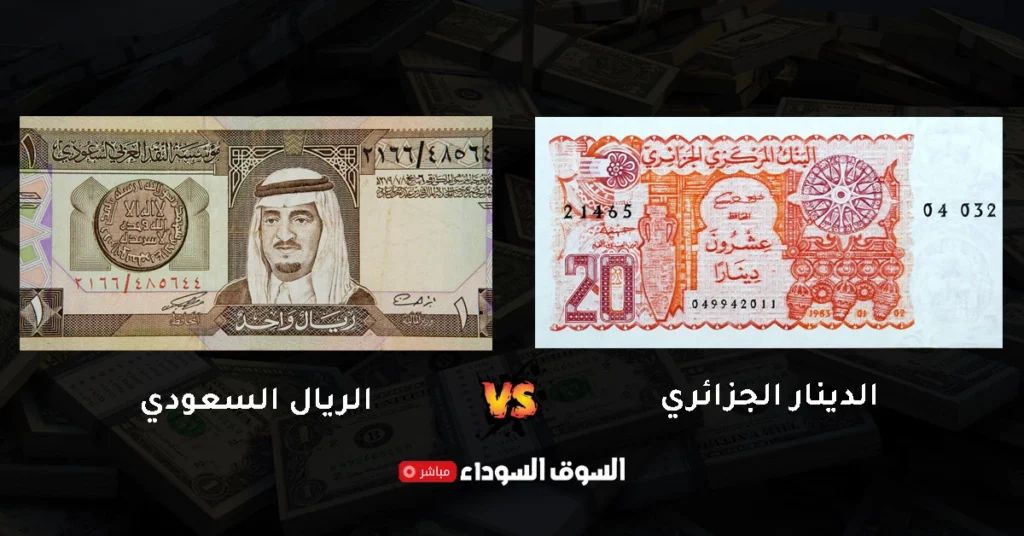 سعر الدينار الجزائري مقابل الريال السعودي في السوق السوداء​