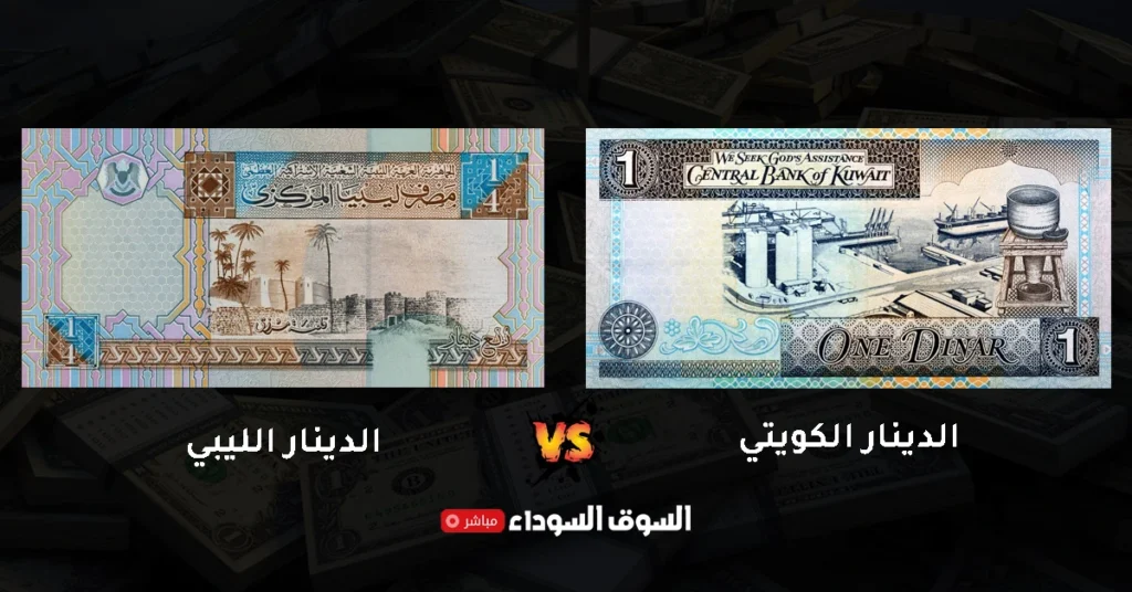 سعر الدينار الكويتي مقابل الدينار الليبي في السوق السوداء​