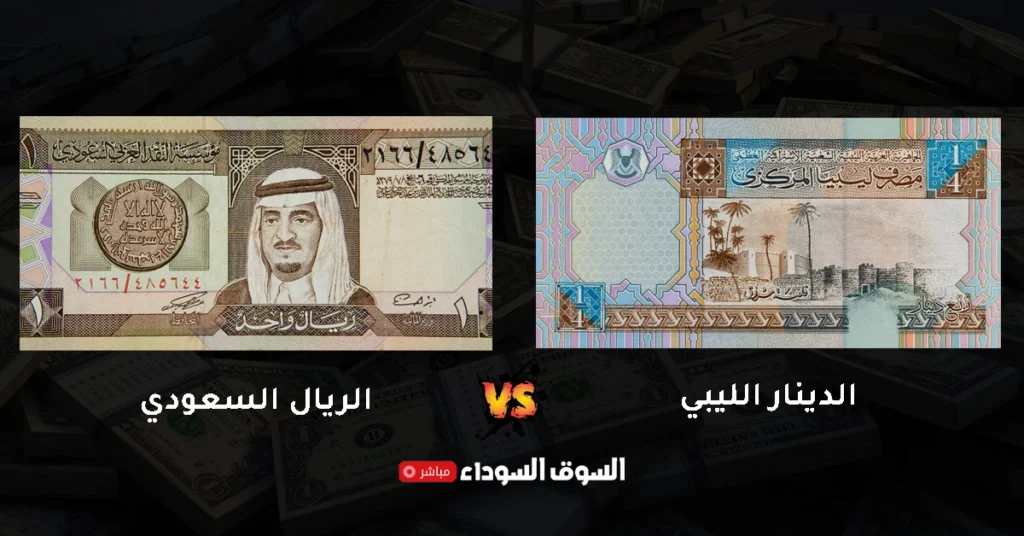 سعر الدينار الليبي مقابل الريال السعودي في السوق السوداء​