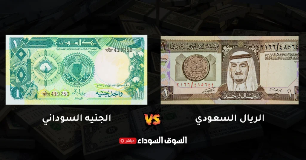 سعر الريال السعودي في السوق السوداء في السودان​