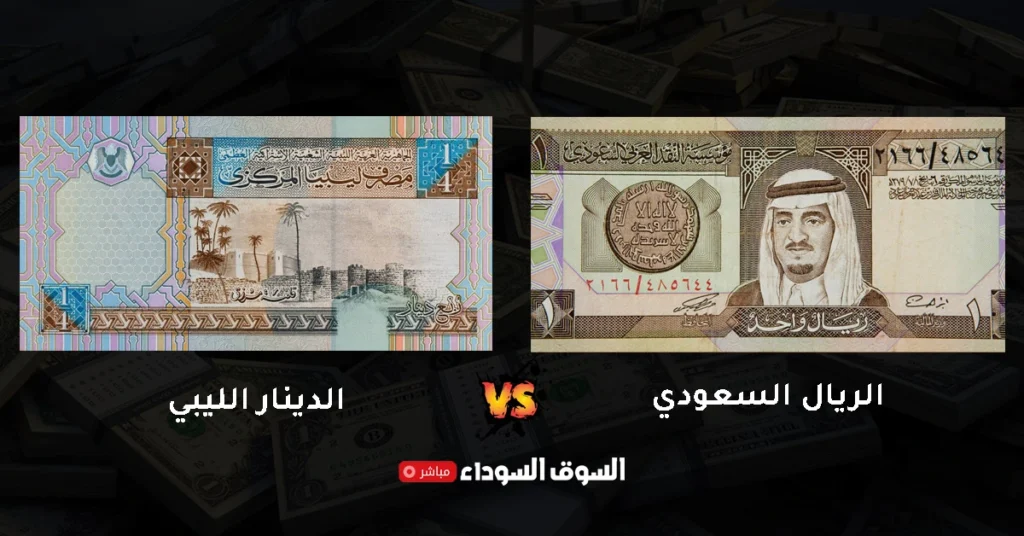 سعر الريال السعودي مقابل الدينار الليبي في السوق السوداء​