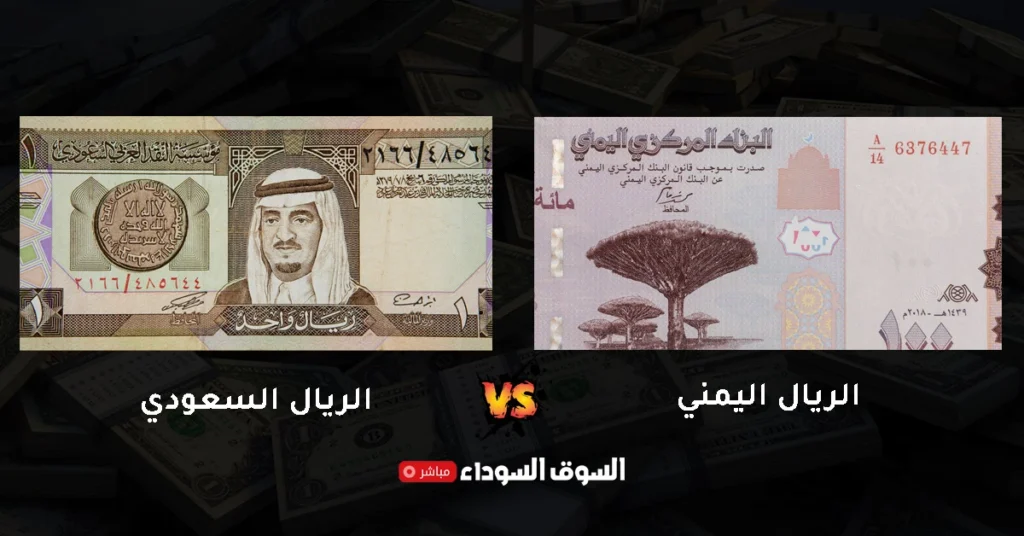 سعر الريال اليمني مقابل الريال السعودي في السوق السوداء​