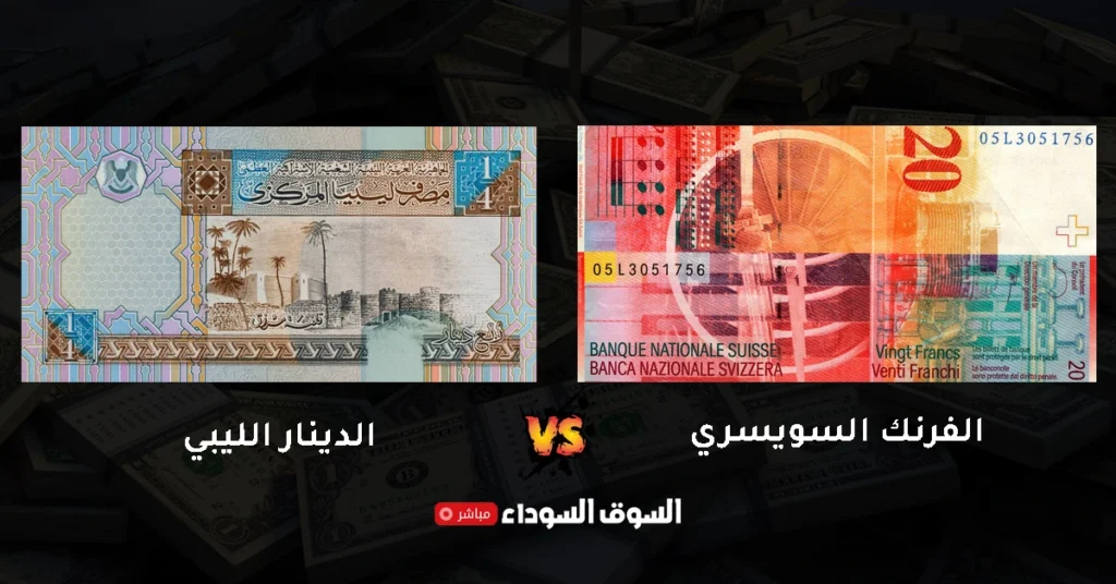 سعر الفرنك السويسري مقابل الدينار الليبي في السوق السوداء​