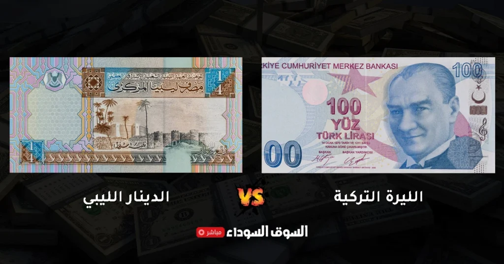 سعر الليرة التركية مقابل الدينار الليبي في السوق السوداء اليوم​
