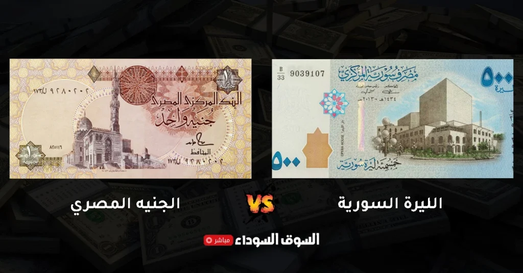 سعر الليرة السورية مقابل الجنيه المصري في السوق السوداء​