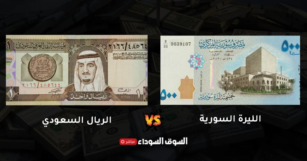 سعر الليرة السورية مقابل الريال السعودي في السوق السوداء​