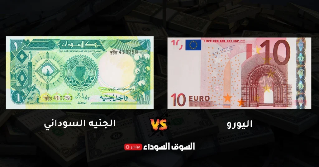سعر اليورو في السوق السوداء في السودان