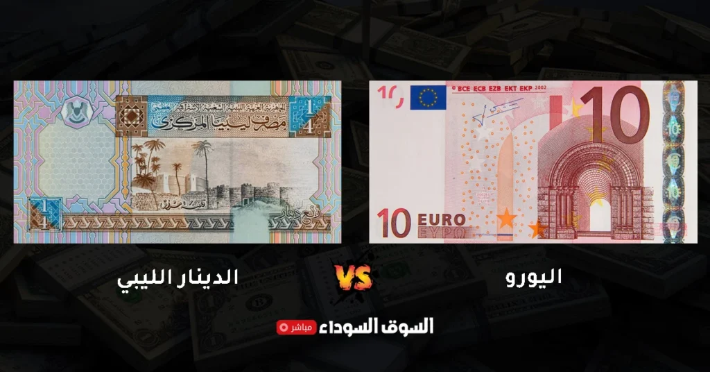 سعر اليورو مقابل الدينار الليبي في السوق الموازي اليوم​
