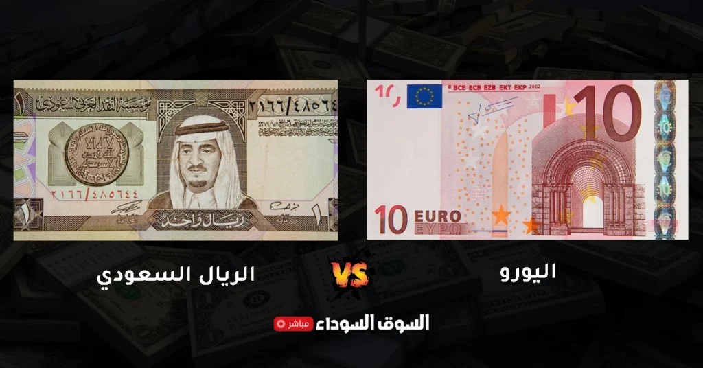 سعر اليورو مقابل الريال السعودي في السوق السوداء​