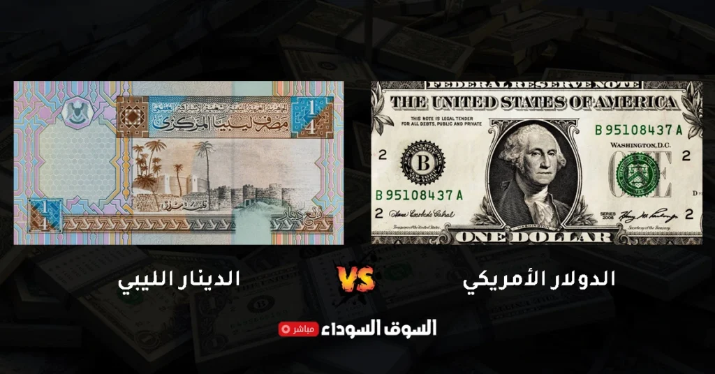 سعر صرف الدولار في ليبيا في السوق السوداء اليوم