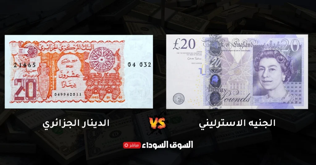 سعر الجنيه الاسترليني مقابل الدينار الجزائري في السوق السوداء اليوم​