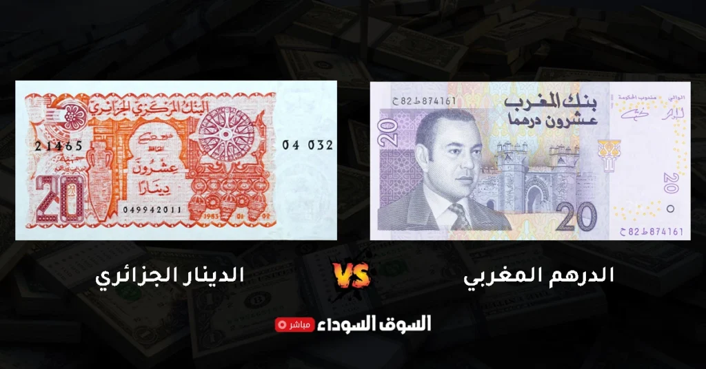 سعر الدرهم المغربي مقابل الدينار الجزائري في السوق السوداء اليوم​