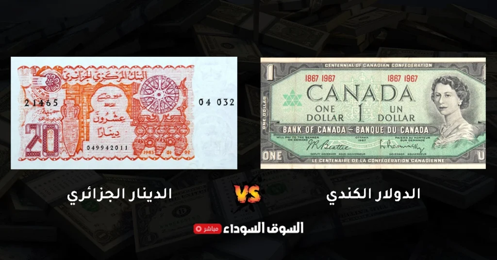 سعر الدولار الكندي مقابل الدينار الجزائري في السوق السوداء​