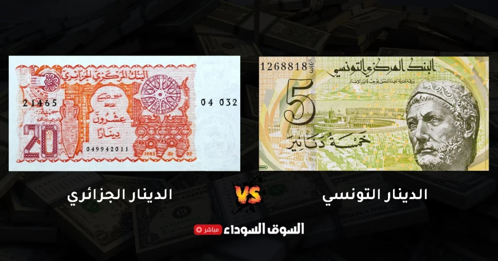 سعر الدينار التونسي مقابل الدينار الجزائري في السوق السوداء​