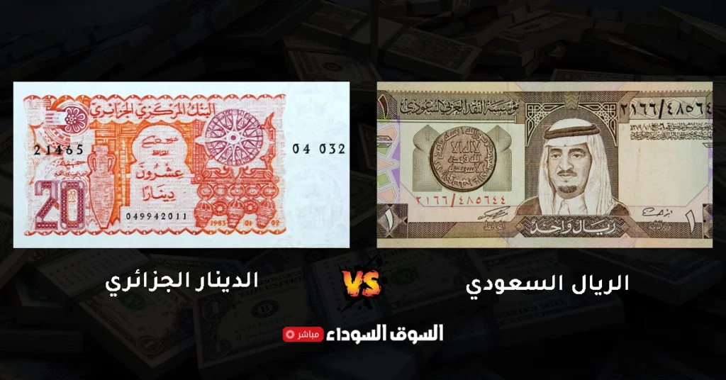 سعر الريال السعودي مقابل الدينار الجزائري في السوق السوداء اليوم​