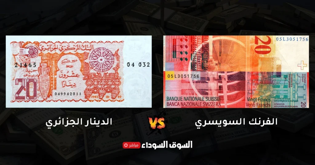 سعر الفرنك السويسري مقابل الدينار الجزائري في السوق السوداء​