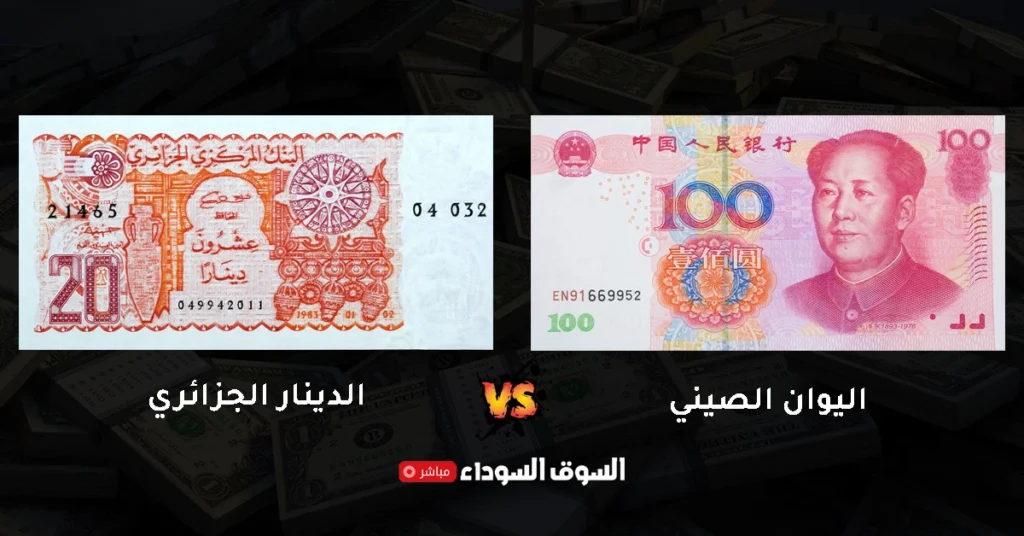 سعر اليوان الصيني مقابل الدينار الجزائري في السوق السوداء​