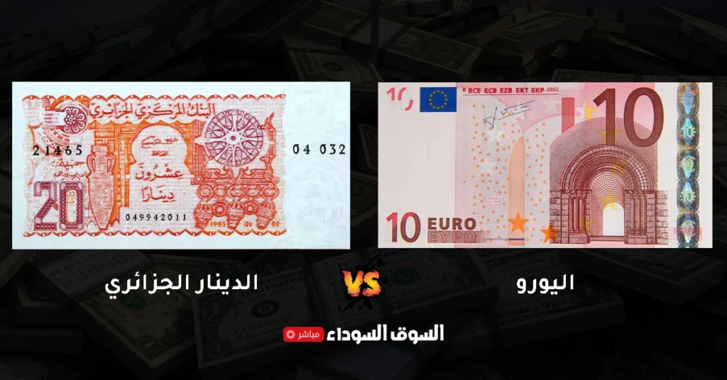 سعر اليورو في السوق السوداء في الجزائر اليوم